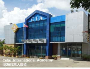 試験対策 おすすめ校 フィリピン留学 セブ島留学 Cebu International Academy (CIA)