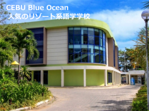 春休み 大学生におすすめリゾート系セブ島留学 CEBU Blue Ocean