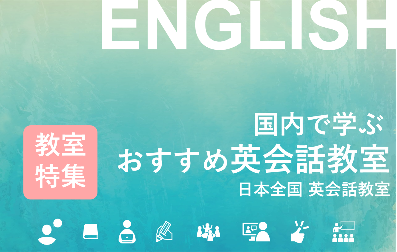 留学比較Styleがオススメする日本国内で英語を学ぶならココだ！