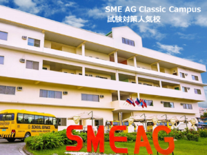 試験対策 おすすめ校 フィリピン留学 セブ島留学 SME AG クラシックキャンパス